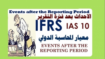 المعيار الدولي للمحاسبة 10" الأحداث بعد فترة التقرير"