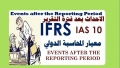 المعيار الدولي للمحاسبة 10&quot; الأحداث بعد فترة التقرير&quot;