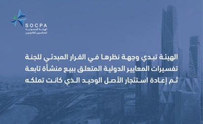 هيئة المحاسبين تبدي وجهة نظرها في القرار المبدئي للجنة تفسيرات المعايير الدولية المتعلق ببيع منشأة تابعة ثم إعادة استئجار الأصل الوحيد الذي كانت تملكه