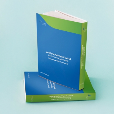 كتاب المعايير الدولية للمراجعة و الفحص و التأكيدات الأخرى و الخدمات ذا العلاقة