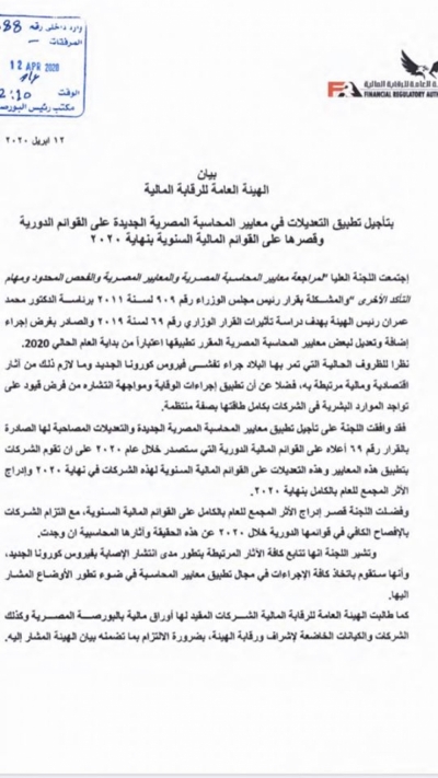 "الرقابة" تؤجل تطبيق تعديلات معايير المحاسبة المصرية على القوائم المالية الدورية