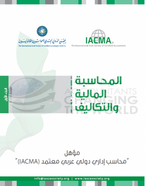 المحاسبة المالية والتكاليف