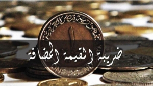 بعد وعود النقيب بتعديلها.. &quot;القيمة المضافة&quot; أعباء جديدة تواجه المحامين