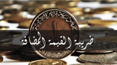 بعد وعود النقيب بتعديلها.. "القيمة المضافة" أعباء جديدة تواجه المحامين