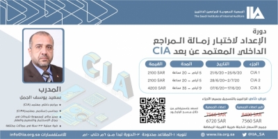 دورة إعداد لاختبار زمالة المراجع الداخلي المعتمد CIA