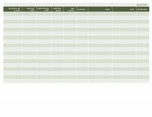 نموذج عمل: قائمة المخزون