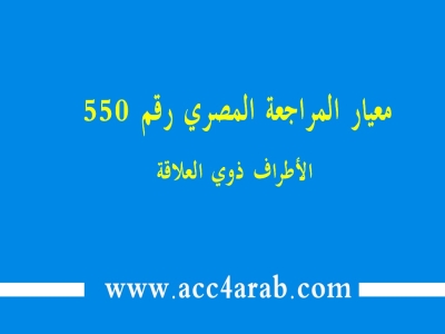 معيار المراجعة المصري رقم 550: الأطراف ذوي العلاقة