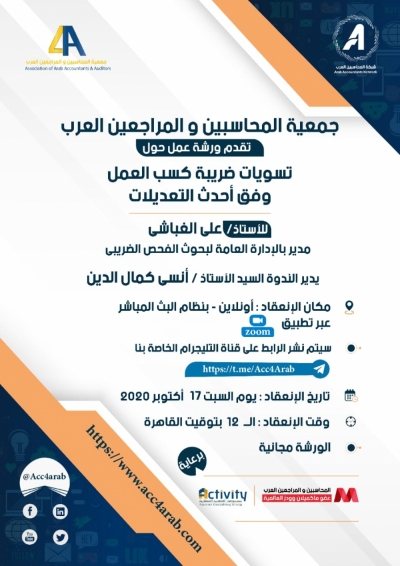 تسوية ضريبة كسب العمل .. ورشة جديدة لجمعية المحاسبين العرب «مجاناً»