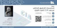 دورة تدريبية عن " أساسيات التدقيق الداخلي" CIA عن بعد.