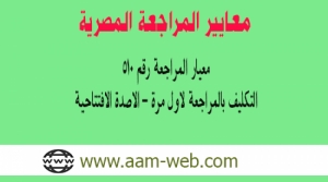 معيار المراجعة المصري رقم 510: التكليف بالمراجعة لاول مرة_ أرصدة أول المدة
