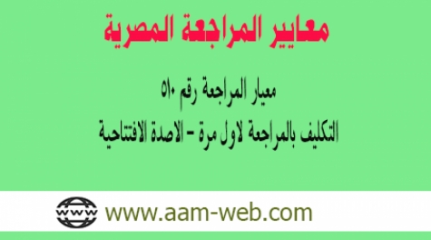 معيار المراجعة المصري رقم 510: التكليف بالمراجعة لاول مرة_ أرصدة أول المدة