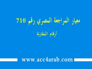 معيار المراجعة المصري رقم 710: أرقام المقارنة