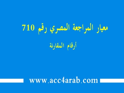 معيار المراجعة المصري رقم 710: أرقام المقارنة