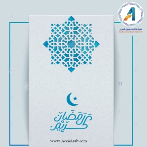 تهنئكم شبكة المحاسبين العرب بمناسبة حلول شهر رمضان المبارك