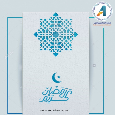 تهنئكم شبكة المحاسبين العرب بمناسبة حلول شهر رمضان المبارك