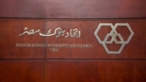 اتحاد بنوك مصر ينظم دورة تدريبية بعنوان &quot;المعيار الدولي للتقارير المالية&quot;.. اليوم