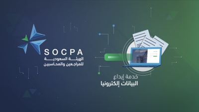 الهيئة السعودية تطلق خدمة "إيداع البيانات إلكترونيا"