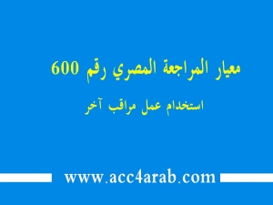 معيارالمراجعة المصري رقم 600: استخدام عمل مراقب اخر