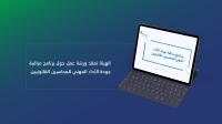 الهيئة السعودية تعقد ورشة عمل حول برنامج مراقبة جودة الأداء المهني للمحاسبين القانونيين