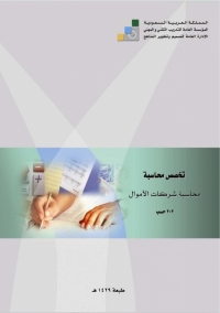 محاسبة شركات الأموال