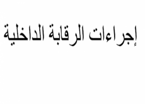 ملزمة اجراءات الرقابة الداخلية