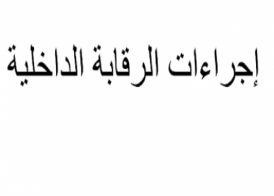 ملزمة اجراءات الرقابة الداخلية