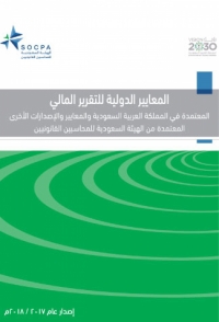 تحميل كتاب المعايير الدولية للتقرير المالي المعتمدة في المملكة العربية السعودية