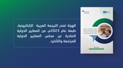 الهيئة السعودية تُصدر الترجمة العربية من المعايير الدولية الصادرة عن مجلس المعايير الدولية للمراجعة والتأكيد