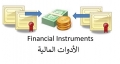 معيار المحاسبة المصري رقم 40 الأدوات المالية - الافصاحات
