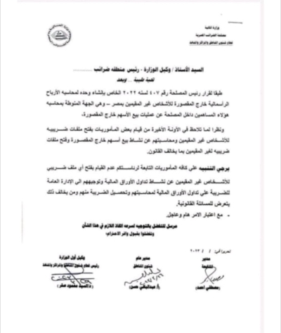 الضرائب توجه المأموريات بعدم فتح ملفات تداول الأشخاص غير المقيمين في سوق خارج المقصورة