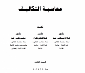 محاسبة التكاليف