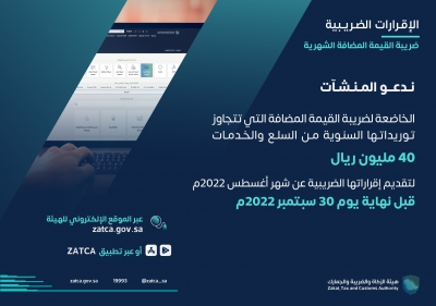 الزكاة والضريبة والجمارك تدعو المكلفين إلى تقديم إقرارات ضريبة القيمة المضافة عن شهر أغسطس