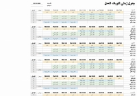 نموذج عمل جدول زمني لنوبة عمل الموظفين