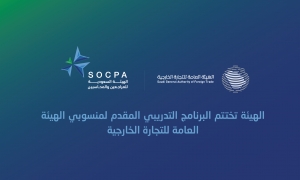 الهيئة السعودية تختتم البرنامج التدريبي المقدم لمنسوبي الهيئة العامة للتجارة الخارجية