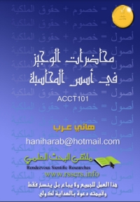 محاضرات الوجيز في أسس المحاسبة الجزء الأول