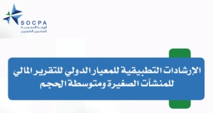 للتحميل .. الارشادات التطبيقية للمعيار الدولي للتقرير المالي للمنشآت الصغيرة ومتوسطة الحجم
