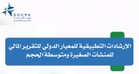 للتحميل .. الارشادات التطبيقية للمعيار الدولي للتقرير المالي للمنشآت الصغيرة ومتوسطة الحجم
