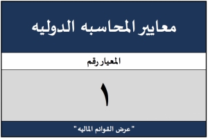 المعيار الدولي للمحاسبة 1&quot; عرض القوائم المالية&quot;
