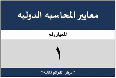 المعيار الدولي للمحاسبة 1" عرض القوائم المالية"
