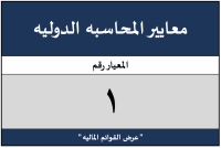 المعيار الدولي للمحاسبة 1" عرض القوائم المالية"