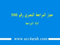 معيار المراجعة المصري رقم 500: أدلة المراجعة