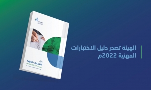 الهيئة السعودية تصدر دليل الاختبارات المهنية 2022م