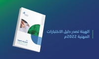 الهيئة السعودية تصدر دليل الاختبارات المهنية 2022م