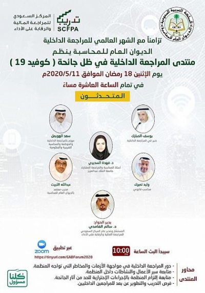 "المحاسبة": منتدى افتراضي يناقش دور المراجعة الداخلية في ظل جائحة "كوفيد-19"