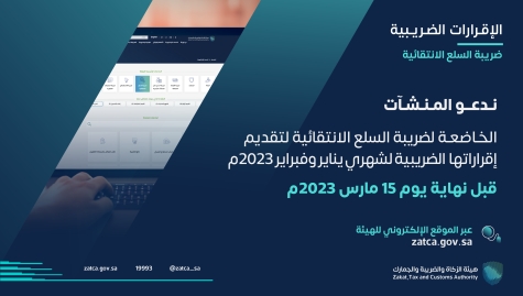 الزكاة والضريبة الجمارك تدعو المنشآت الخاضعة لضريبة السلع الانتقائية إلى تقديم إقراراتها عن شهري يناير وفبراير