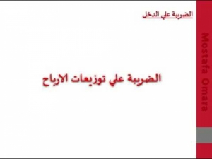 الضريبـــة على توزيعــات الأرباح، الضريبة على أرباح بيع الحصص والاوراق  المالية