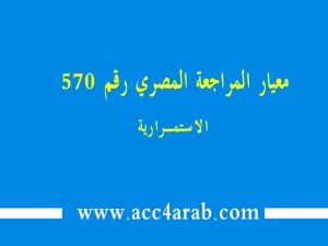 معيار المراجعة المصري رقم 570: الإستمرارية