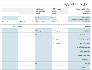 نموذج عمل سجل خدمة السيارة