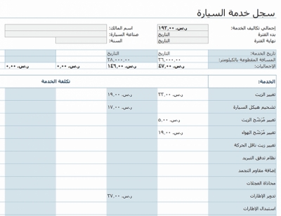 نموذج عمل سجل خدمة السيارة