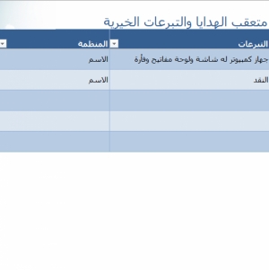 نموذج عمل متعقب الهدايا والتبرعات الخيرية بسيط